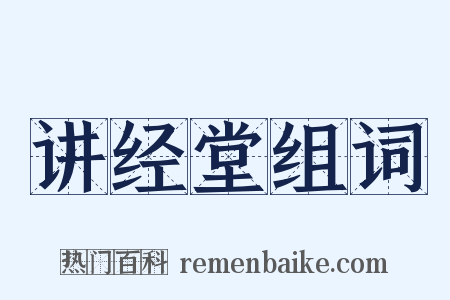 讲经堂组词是什么意思的图片